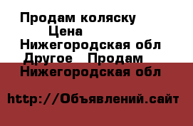 Продам коляску Cam › Цена ­ 15 000 - Нижегородская обл. Другое » Продам   . Нижегородская обл.